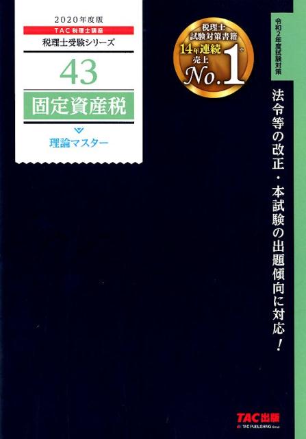 2020年度版 43 固定資産税 理論マスター
