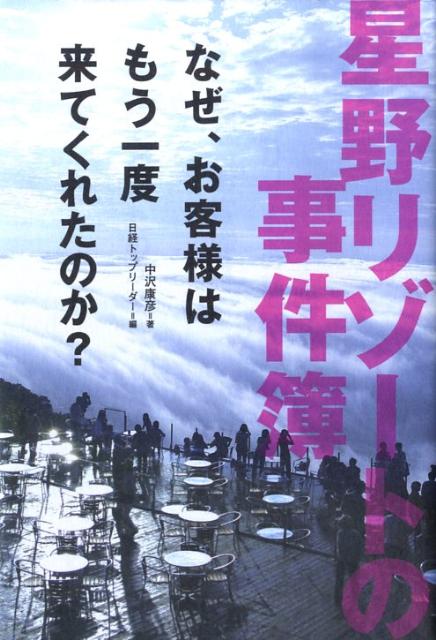 星野リゾートの事件簿 なぜ、お客様はもう一度来てくれたのか？ [ 中沢康彦 ]