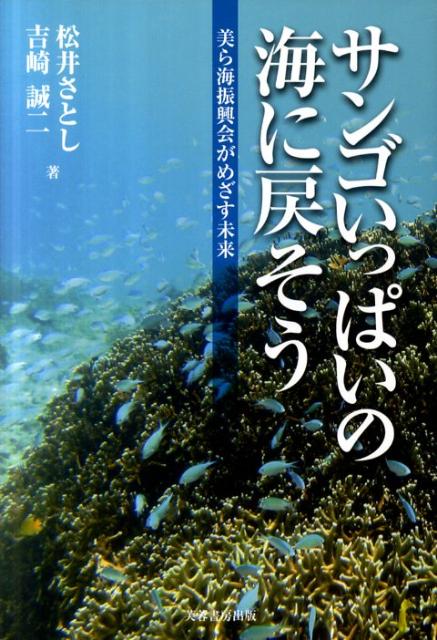 サンゴいっぱいの海に戻そう 美ら海振興会がめざす未来 [ 松井さとし ]