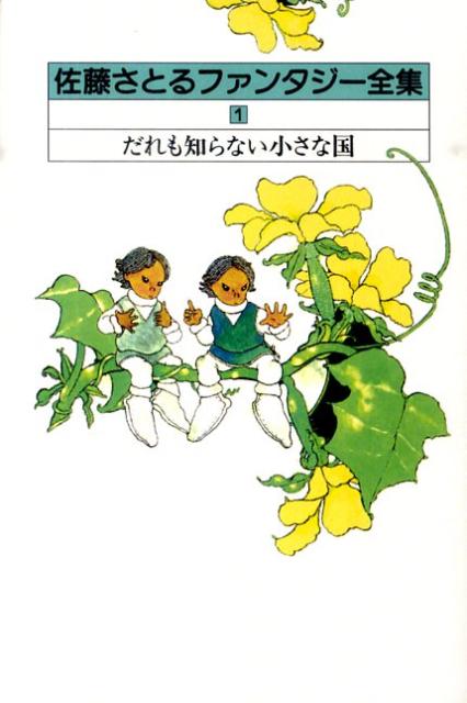 佐藤さとるファンタジー全集（1）