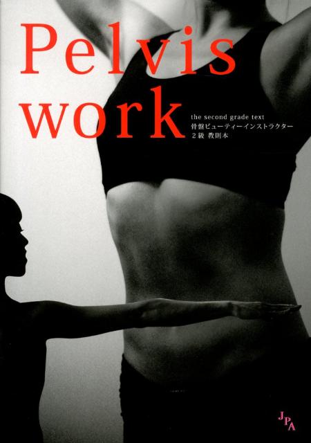 【バーゲン本】Pelvis　work　骨盤ビューティーインストラクター2級教則本