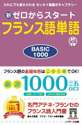 新ゼロからスタートフランス語単語BASIC1000