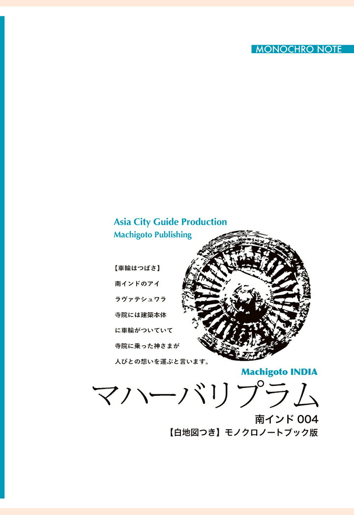 【POD】南インド004マハーバリプラム　〜浜辺に展開する「石刻芸術の世界」【白地図つき】モノクロノートブック版