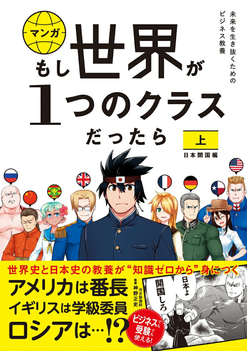 もし世界が1つのクラスだったら　上　日本開国編 世界史と日本史の教養が知識ゼロから身につく [ 神野正史 ]