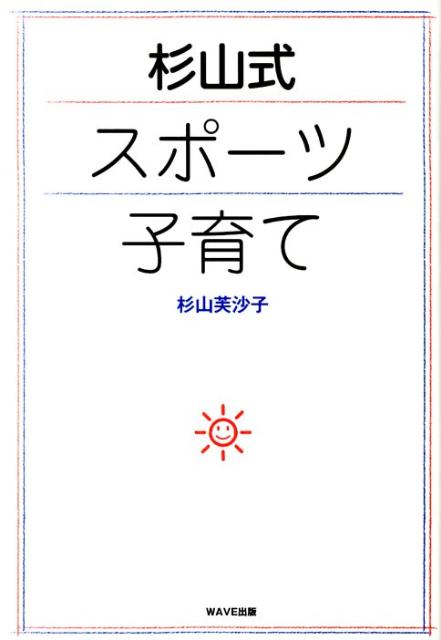 【謝恩価格本】杉山式スポーツ子育て