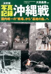 決定版　写真記録沖縄戦 国内唯一の“戦場”から“基地の島”へ [ 大田昌秀 ]