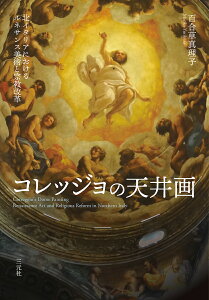 コレッジョの天井画 北イタリアにおけるルネサンス美術と宗教改革 [ 百合草真理子 ]