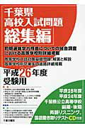 千葉県高校入試問題総集編（平成26年度受験用）