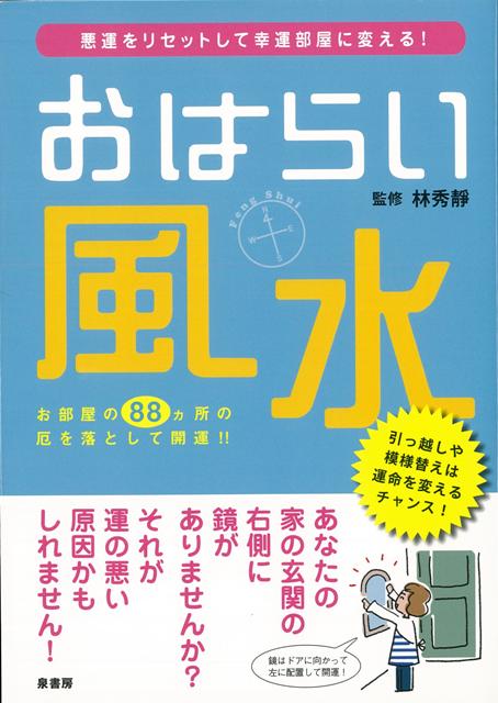 【バーゲン本】おはらい風水ー悪運をリセットして幸運部屋に変える！