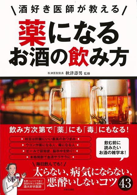 【バーゲン本】薬になるお酒の飲み方ー酒好き医師が教える