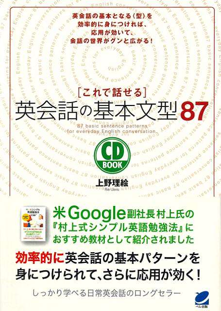 ネイティブでも日常的な会話では、特別な言いまわしをするわけではなく、基本的な英語の型の応用で十分コミュニケーションをしています。本書は、会話でよく使う基本的な＜型＞をきちんと自分の物にできるよう構成されていますので、応用がきく！単語を入れ換えるだけで、会話の幅をぐっと広げることができます。