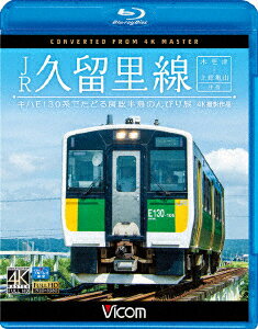 JR久留里線 木更津～上総亀山往復 キハE130形でたどる房総半島のんびり旅 4K撮影作品【Blu-ray】 [ (鉄道) ]