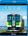 JR久留里線 木更津～上総亀山往復 キハE130形でたどる