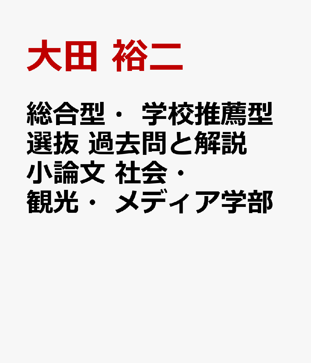 総合型・学校推薦型選抜 過去問と解説 小論文 社会・観光・メディア学部