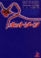 ホット・ゾーン（上）