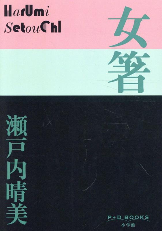 女箸