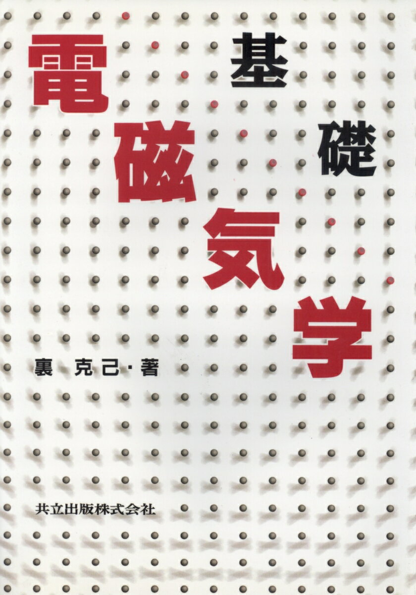 鈴木いく雄 共立出版デンシブッセイ スズキ イクオ 発行年月：1997年01月01日 予約締切日：1996年12月31日 ページ数：206p サイズ：単行本 ISBN：9784320085435 第1章　結晶構造／第2章　結晶の結合エネルギー／第3章　結晶の不完全性／第4章　格子振動／第5章　誘電体／第6章　強誘電体／第7章　磁性体／第8章　金属の自由電子モデル／第9章　バンド理論／第10章　半導体／第11章　超伝導／第12章　光学的性質／第13章　液晶 本書は固体中の電子の振舞いを中心に、電子物性（固体物理）の基礎を簡単に記述した教科書である。内容は基礎事項のみにとどめ、できるだけ要点をやさしく記述するように心がけた。 本 科学・技術 物理学