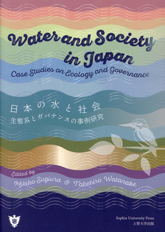 日本の水と社会　生態系とガバナンスの事例研究