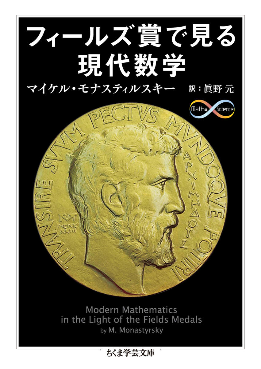 フィールズ賞は「数学のノーベル賞」とも称されるほど、数学界において権威のある賞である。本書は第一回（１９３６年）受賞者のアールフォルスとダグラスから、「ポアンカレ予想」を解いて２００６年に受賞したペレルマンまで、主要な受賞者たちの業績を紹介。賞の提唱者であるジョン・チャールズ・フィールズの生い立ちや、歴代受賞者一覧・参考文献など、歴史的記述・資料類も豊富。コンパクトな本ながら、フィールズ賞の全容と現代数学の最先端を展望することのできる一冊。