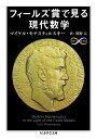 ちくま学芸文庫 マイケル・モナスティルスキー 眞野元 筑摩書房フィールズショウ デ ミル ゲンダイ スウガク モナスティルスキー,マイケル マノ,ゲン 発行年月：2013年06月10日 ページ数：244p サイズ：文庫 ISBN：9784480095435 モナスティルスキー，マイケル（Monastyrsky,Michael） 1945年、ロシア生まれ。現在、理論実験物理学研究所（モスクワ）教授。物理学への現代数学（とくにトポロジー、微分幾何、群論）の応用についての研究を行っている 眞野元（マノゲン） 1977年、名古屋市生まれ。東京大学理学部数学科卒業。京都大学数理解析研究所博士課程修了（本データはこの書籍が刊行された当時に掲載されていたものです） プロローグ（ジョン・チャールズ・フィールズの略歴／フィールズ賞の歴史）／第1部　1990年まで（トポロジー／複素解析／代数幾何／整数論／代数／その他）／第2部　1990年以降 フィールズ賞は「数学のノーベル賞」とも称されるほど、数学界において権威のある賞である。本書は第一回（1936年）受賞者のアールフォルスとダグラスから、「ポアンカレ予想」を解いて2006年に受賞したペレルマンまで、主要な受賞者たちの業績を紹介。賞の提唱者であるジョン・チャールズ・フィールズの生い立ちや、歴代受賞者一覧・参考文献など、歴史的記述・資料類も豊富。コンパクトな本ながら、フィールズ賞の全容と現代数学の最先端を展望することのできる一冊。 本 科学・技術 数学 文庫 人文・思想・社会 文庫 科学・医学・技術