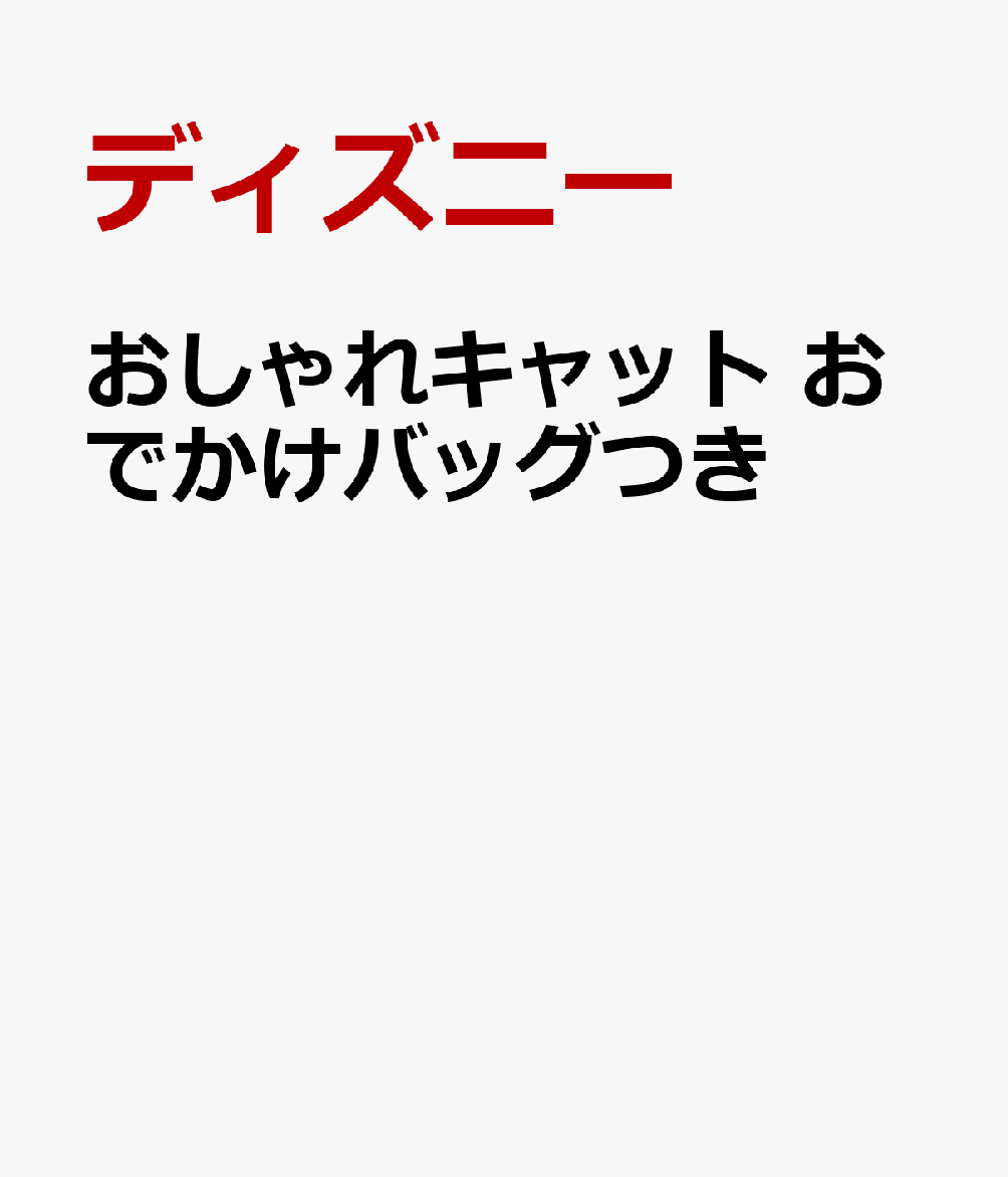 おしゃれキャット おでかけバッグつき