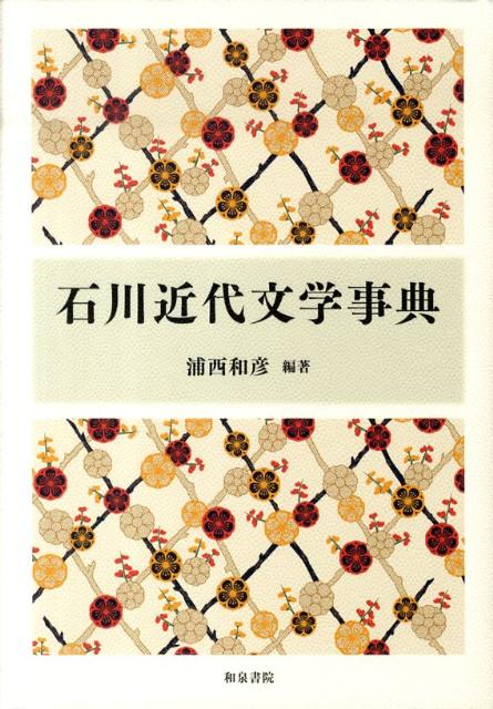 石川近代文学事典