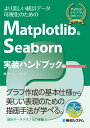 Matplotlib&Seaborn実装ハンドブック [ チーム・カルポ ]