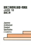 建築工事標準仕様書・同解説（18） JASS　18　2013 塗装工事 [ 日本建築学会 ]