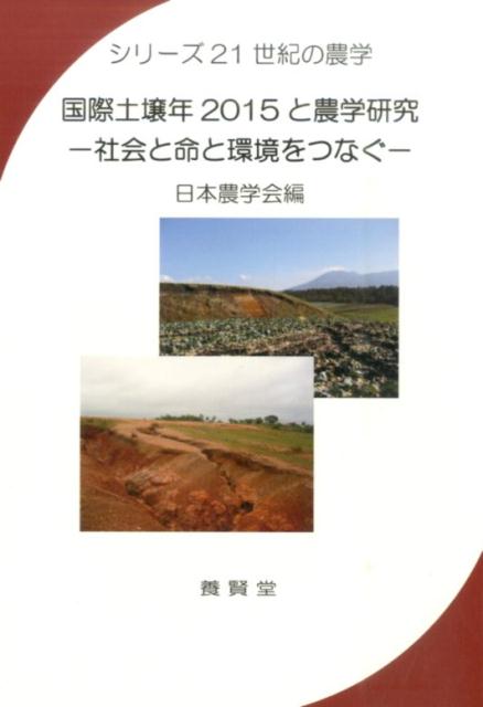 国際土壌年2015と農学研究 社会と命と環境をつなぐ （シリーズ21世紀の農学） [ 日本農学会 ]