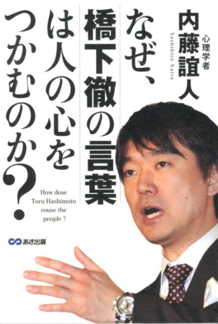 なぜ、橋下徹の言葉は人の心をつかむのか？