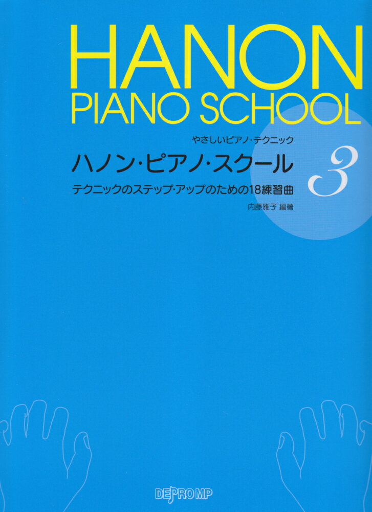 ハノン・ピアノ・スクール（3） テクニックのステップ・アップのための18練習曲 （やさしいピアノ・テクニック） [ 内藤雅子（ピアノ教師） ]