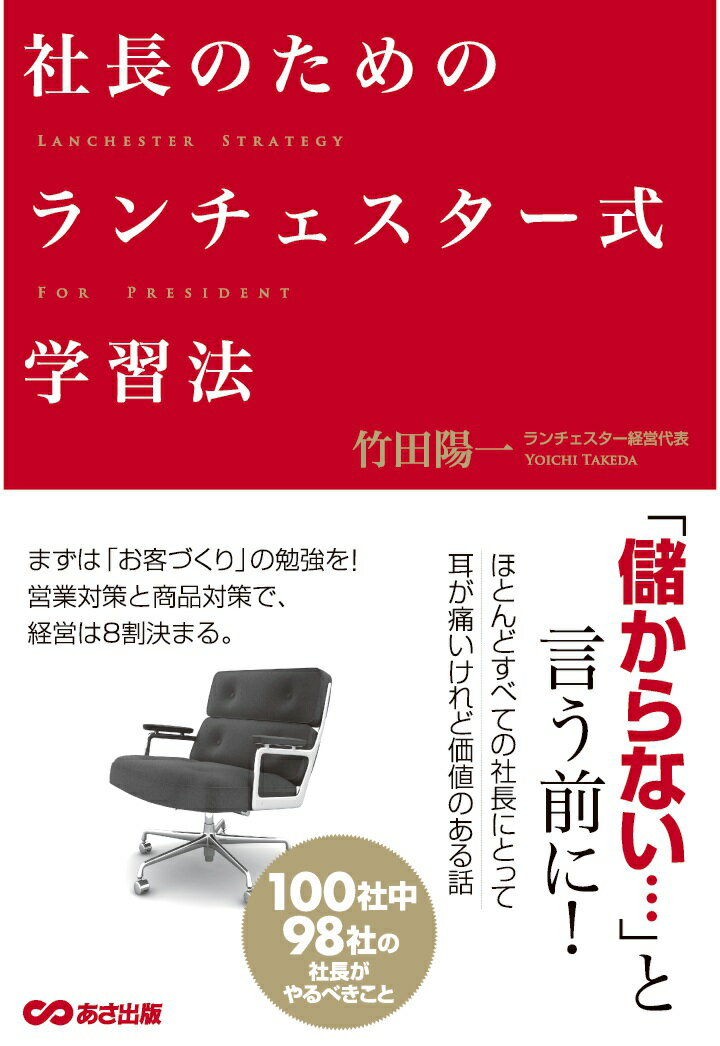 【POD】社長のためのランチェスター式学習法【POD】