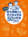 まちがえがちな避難行動、子どもに言ってきかせたいこと、地震に強い自宅をつくる、耐震化助成を受けるには、地震保険加入のポイント、１カ月自力で生きる備蓄…ｅｔｃ．今すぐ役立つ防災情報満載。ひと目でわかるイラスト解説。４０人のわたしの被災体験。