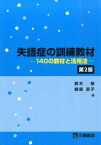 失語症の訓練教材第2版 140の教材と活用法 [ 鈴木勉（言語聴覚士） ]