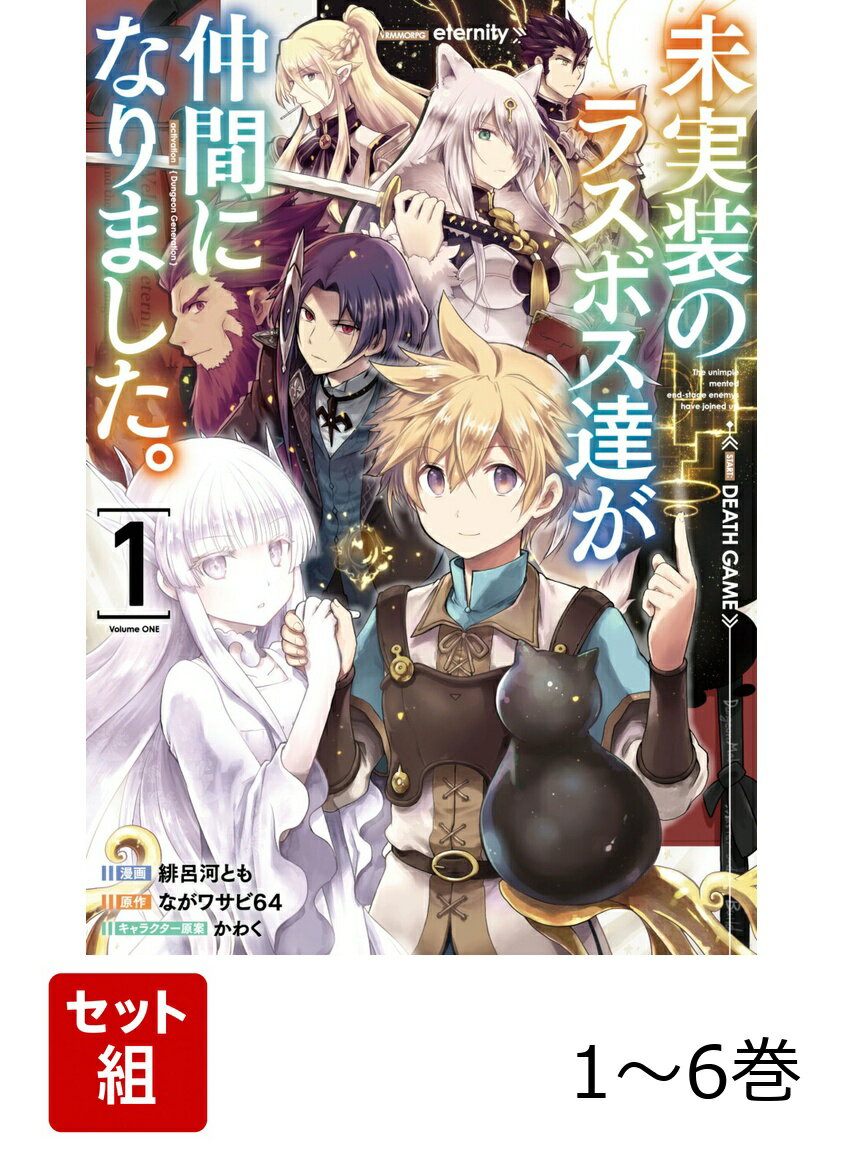 未実装のラスボス達が仲間になりました。 1-6巻セット