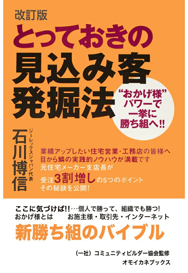 【POD】改訂版とっておきの見込み客発掘法