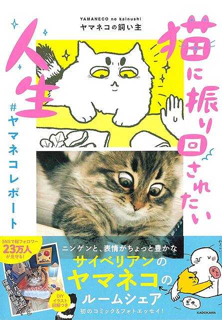 表情豊かなサイベリアン・ヤマネコくん、初のコミック＆フォトエッセイ！びびりだけど甘え上手なヤマネコくんと、猫アレルギーの飼い主。母猫のように飼い主に甘えるヤマネコくんとの、くすっと笑えて、ちょっぴり泣ける相思相愛な日々をたっぷり収録。