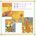 安田シスターズBKSCPN_【ベスト盤旧作】 ヤスダシスターズ ドウヨウベスト ヤスダシスターズ 発売日：2008年05月14日 DOYO MEETS THE WORLD YASUDA SISTERS JAN：4988006215436 TOCTー26556 ユニバーサルミュージック ユニバーサルミュージック [Disc1] 『安田シスターズ 童謡ベスト』／CD アーティスト：安田シスターズ 曲目タイトル： &nbsp;1. 故郷 [2:06] &nbsp;2. 汽車ぽっぽ [1:50] &nbsp;3. 赤いくつ [2:34] &nbsp;4. かなりや [2:07] &nbsp;5. 月の砂漠 [4:36] &nbsp;6. 海(安田シスターズ)／うみ(安田シスターズ) [2:42] &nbsp;7. 椰子の実 [2:26] &nbsp;8. からたちの花 [2:42] &nbsp;9. 村祭 [1:33] &nbsp;10. 七つの子 [1:15] &nbsp;11. 赤とんぼ [2:08] &nbsp;12. 早春賦 [3:12] &nbsp;13. みかんの花咲く丘 [2:14] &nbsp;14. 里の秋 [2:40] &nbsp;15. 冬の夜 [2:22] &nbsp;16. トルコ行進曲 [3:41] &nbsp;17. 流浪の民 [3:45] &nbsp;18. 星に願いを [3:19] &nbsp;19. 花 [4:47] &nbsp;20. あの町 この町 [1:23] CD キッズ・ファミリー 童謡・唱歌