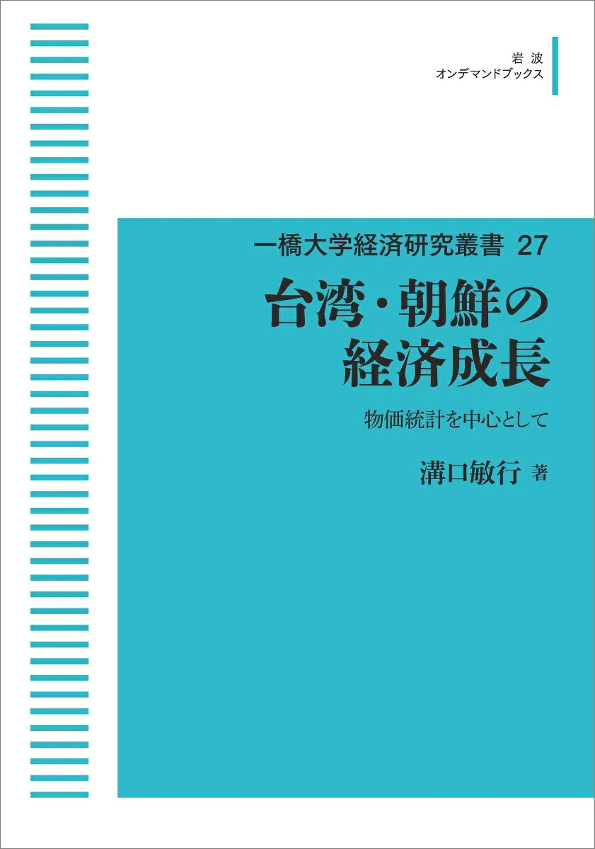 一橋大学経済研究叢書27 台湾・朝鮮の経済成長