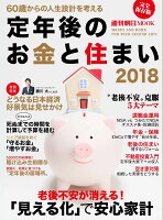 定年後のお金と住まい（2018）