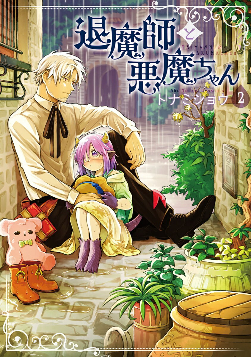 退魔師と悪魔ちゃん（2）