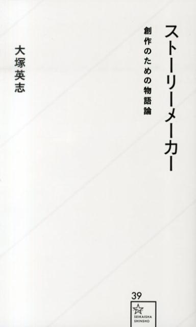 ストーリーメーカー　創作のための物語論 （星海社新書） [ 大塚 英志 ]