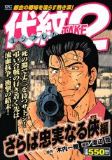 代紋TAKE2（さらば忠実なる侠編）