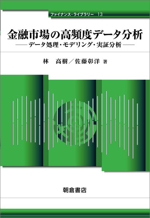 金融市場の高頻度データ分析