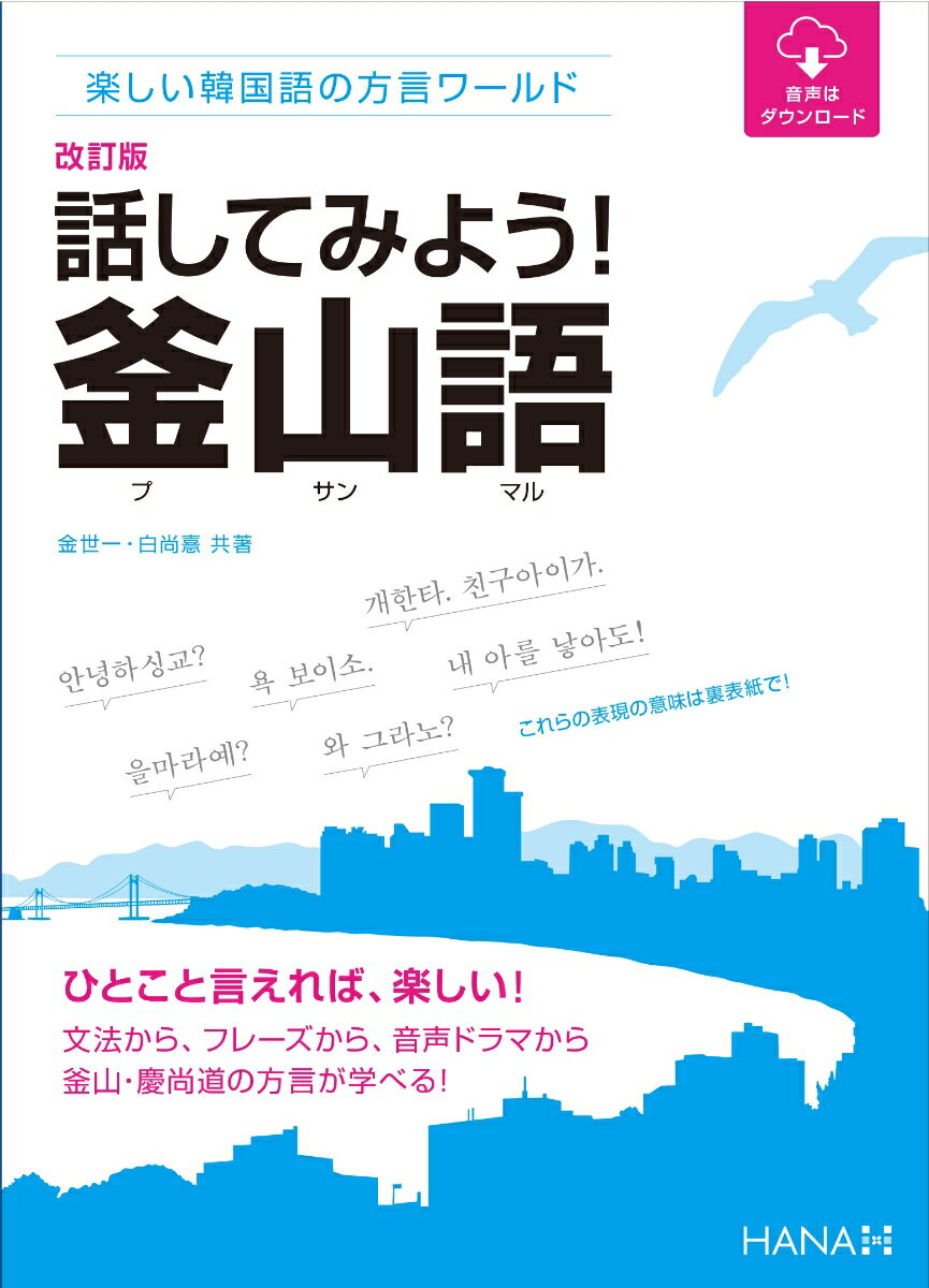 改訂版楽しい韓国語の方言ワールド 話してみよう！釜山語 金世一