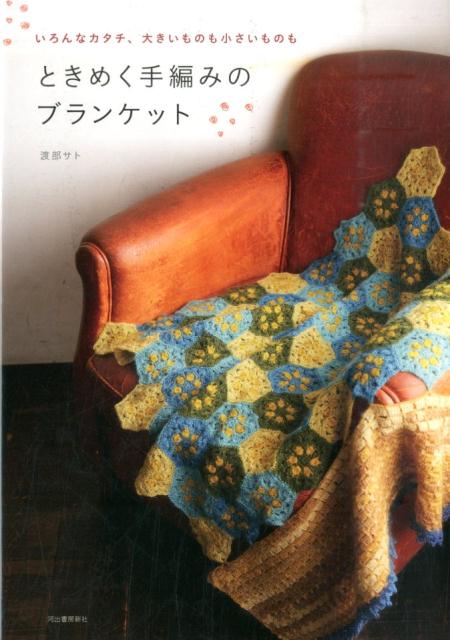 ときめく手編みのブランケット [ 渡部 サト ]のサムネイル