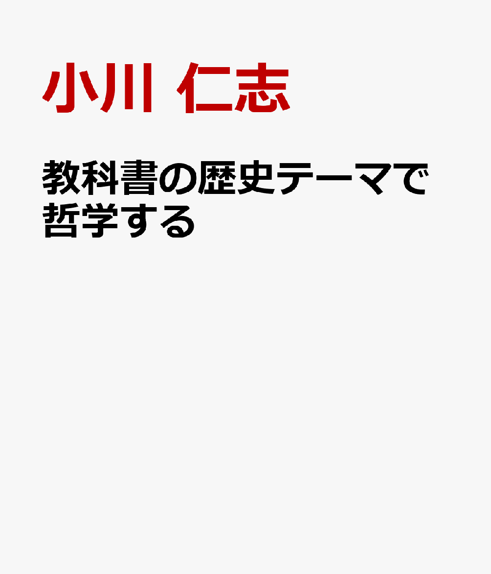 教科書の歴史テーマで哲学する : 世界を捉えるヒント 書影