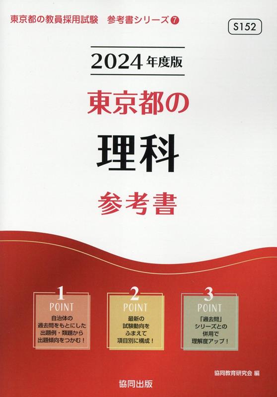 東京都の理科参考書（2024年度版） ／協同教育研究会 （協同出版）
