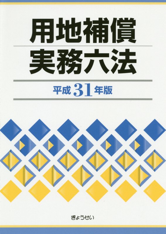 用地補償実務六法（平成31年版）