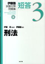 伊藤塾試験対策問題集短答（3） 刑法 伊藤塾